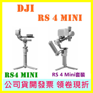 DJI RS4 MINI 相機穩定器 (不含相機) 聯強公司貨開發票 RS4MINI 套裝