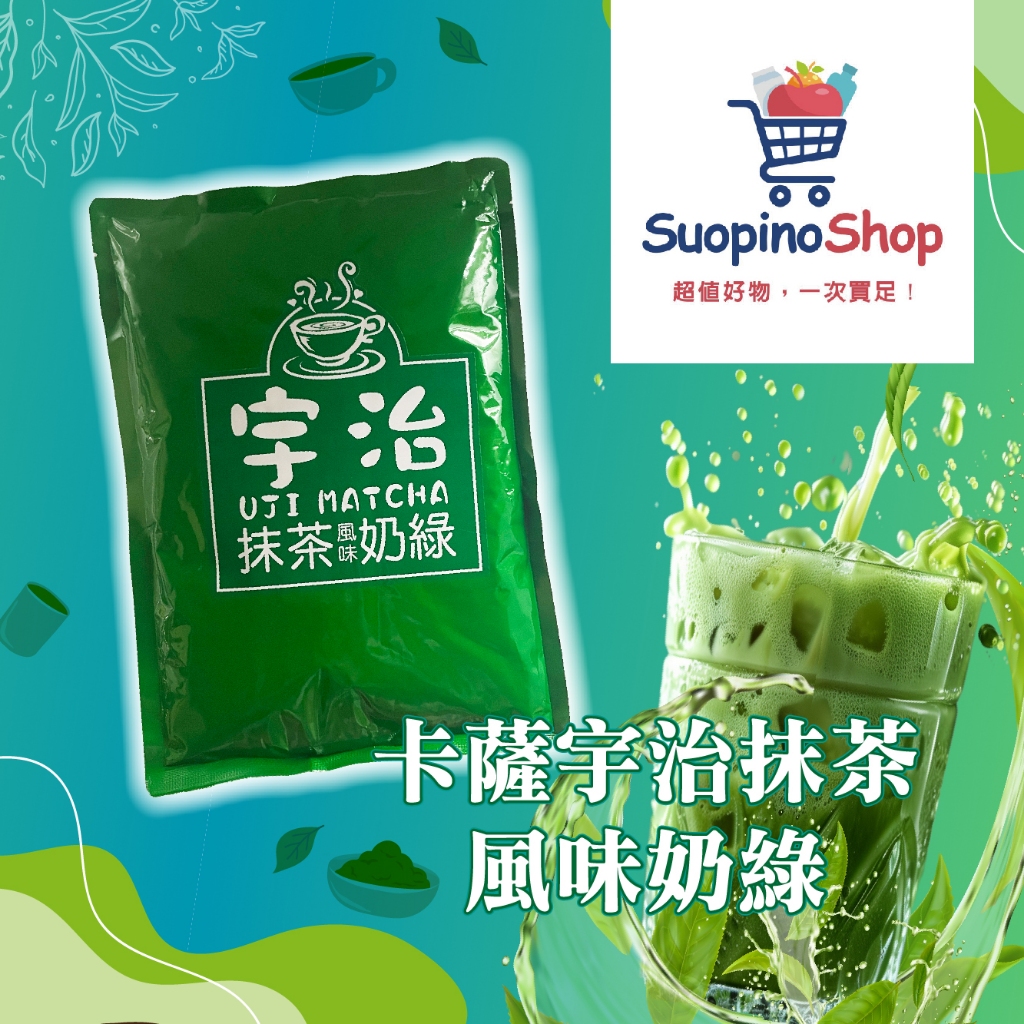 卡薩宇治抹茶風味奶綠 1kg Casa 日式嚴選奶茶風味 北海道札幌/沖繩黑糖 茶飲調製【沖泡調飲粉】【索皮諾】