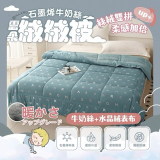 ［MAXRO]石墨烯印花牛奶絲雲朵絨絨被