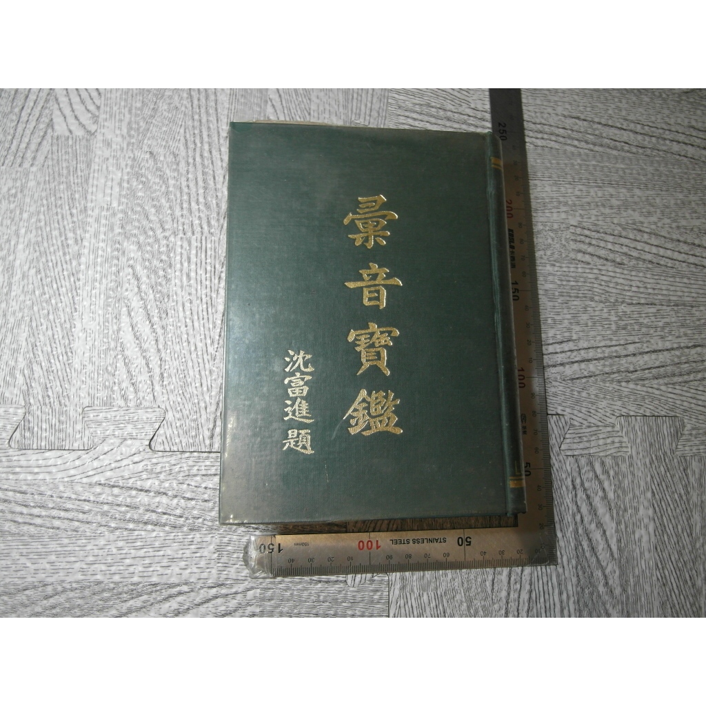 彙音寶鑑 全｜沈富進｜二手書 書本內外皆有書斑 詳細書況如圖所示/放置2樓