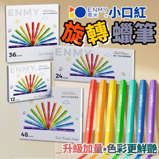【隔日到貨】恩米 小口紅旋轉蠟筆 可水洗蠟筆 不髒手蠟筆 兒童蠟筆 蠟筆 12色24色36色48色