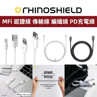 犀牛盾 充電線 MFI認證 全系列傳輸充電線 iPhone 快充線 PD Lightning Type-C 蘋果線