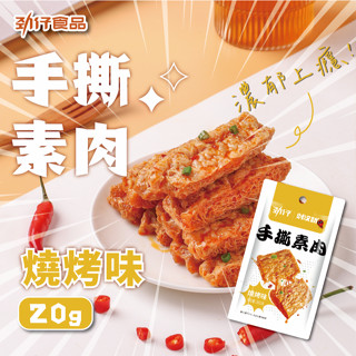 勁仔手撕素肉燒烤味20g 勁仔 手撕素肉 豆皮 素食 即食 下酒菜 宵夜追劇