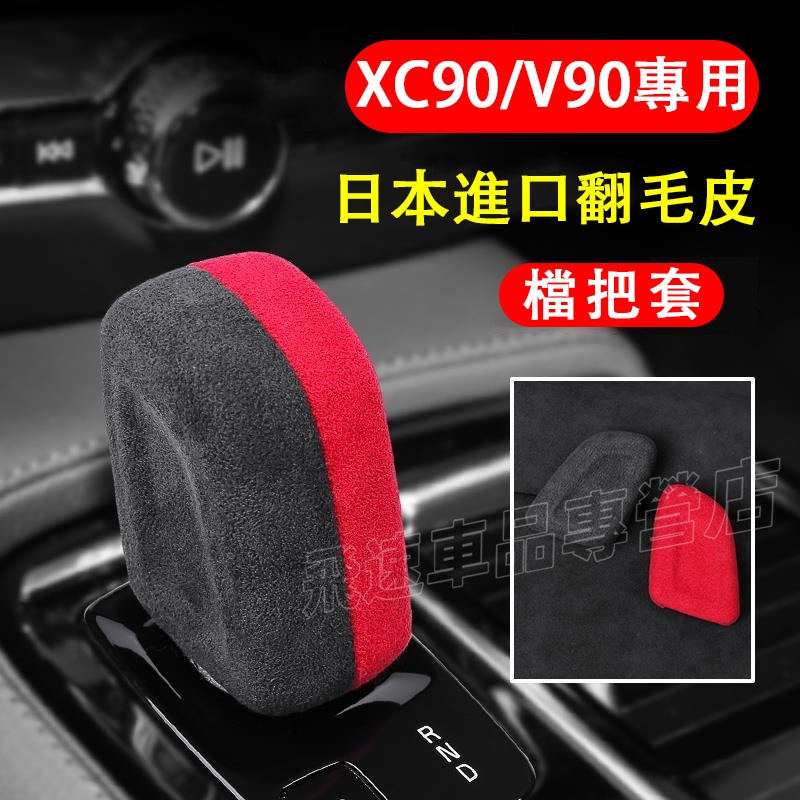 富豪Volvo 檔把套 翻毛皮 XC90 V90 S90 S60 XC40 檔位套 排檔頭套 檔位桿保護殻 排擋套