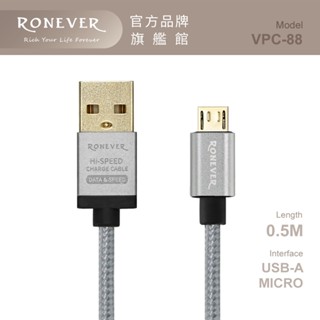RONEVER VPC-88 / Micro USB 3A鋁合金充電線