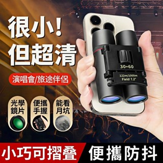 望遠鏡 高倍 雙筒望遠鏡 手機望遠鏡 演唱會 望遠鏡高倍 望眼鏡 天文望遠鏡 兒童望遠鏡 迷你望遠鏡 小型望遠鏡 望遠鏡