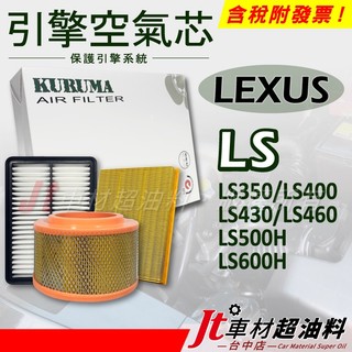Jt車材 - 引擎濾網 空氣芯 LEXUS LS350 LS400 LS430 LS460 LS500H LS600H