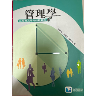 管理學（以服務為導向的新觀念3e）