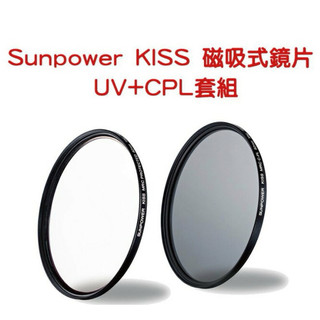 SUNPOWER KISS UV + CPL 49mm 磁吸式鏡片組 （富士 X100 系列適用）