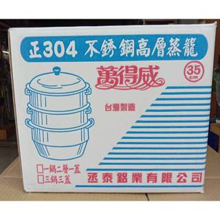 Ψ電魔王Ψ萬得威 35cm 高層蒸籠組 #304不鏽鋼 1鍋2層1蓋 蒸鍋蒸架蒸盤炊具人床白鐵 雙耳 35L 特價