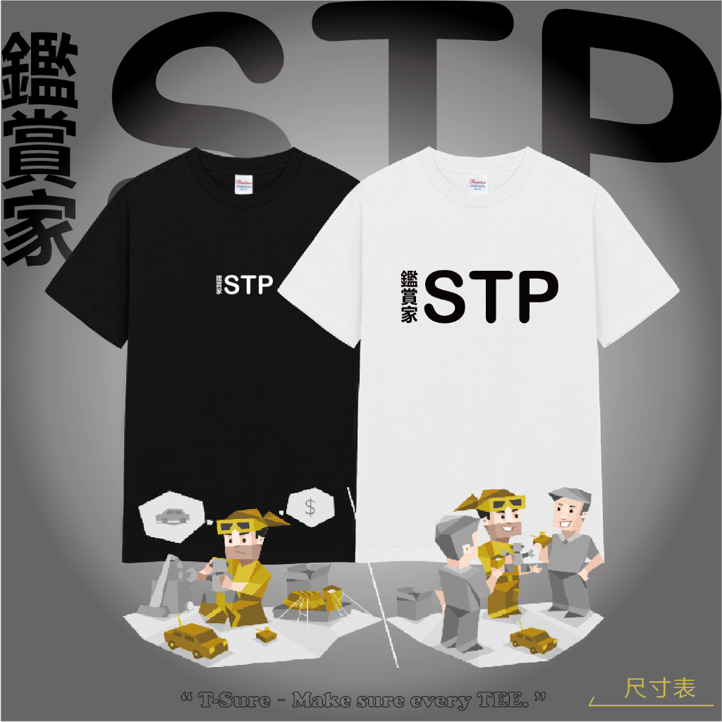 〔T-Sure〕MBTI 鑑賞家 ISTP I人 16型人格 心理 圓領短袖 厚磅純棉 加大尺碼 T恤 T-shirt
