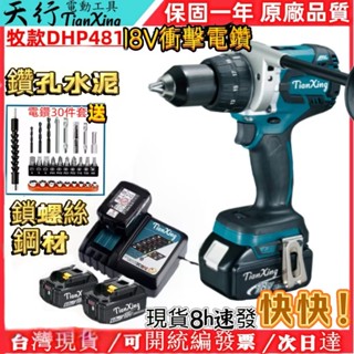 【免稅現貨+8H秒出】日製 牧款 18v DHP481 電鑽 衝擊電鑽 無刷 水泥電鑽 震動電鑽 電動起子 電動工具