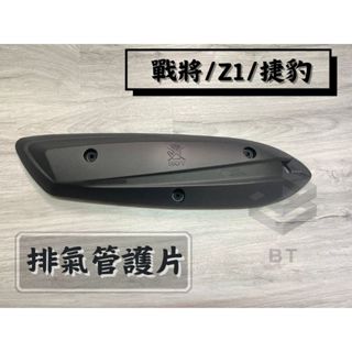 ✤BT機車材料精品✤⭐️現貨全新⭐️三陽 原廠/副廠戰將 150 GR 雙避震 HEB 排氣管護片 防燙蓋 隔熱片
