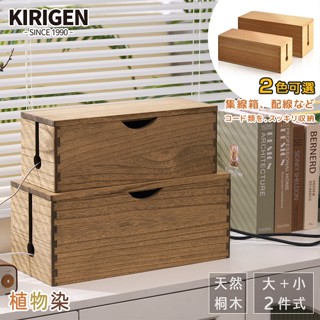 新色發售｜天然ㄟ植物染｜桐趣｜森林小木屋電線收納集線箱(大+小)｜2色可選｜原價1980特價1580