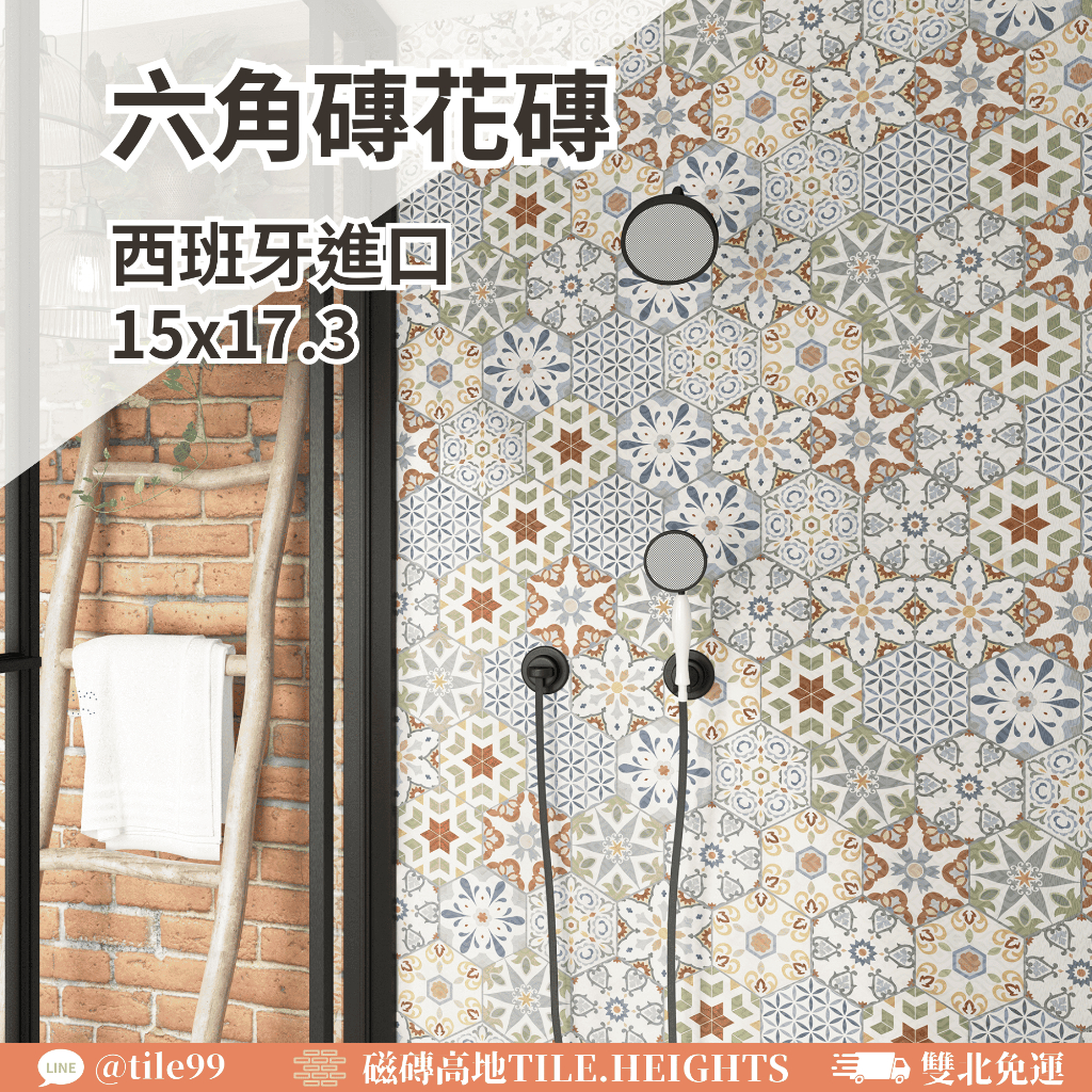<THI> 西班牙進口 六角磚 15x17.3 花磚 六角磚 多色設計 玄關地磚 衛浴專用 霧面止滑