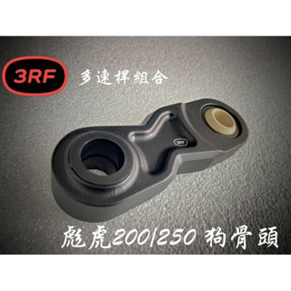 3RF連桿 PGO彪虎200/250狗骨頭 TIGRA200連桿 TIGRA250連桿 彪虎250一體式連桿 狗骨頭
