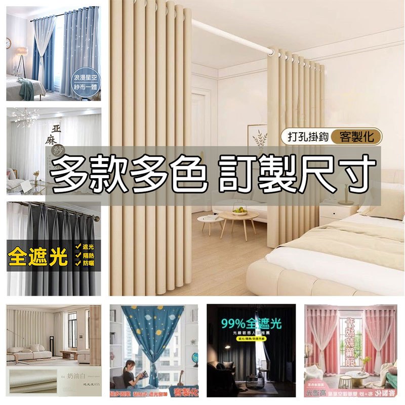 【客製化】全遮光窗簾 加厚純色拼色系列 多尺寸可選 半腰窗落地窗可用 遮陽隔熱隔音 支援多種安裝方式 客廳臥室宿舍隔間簾
