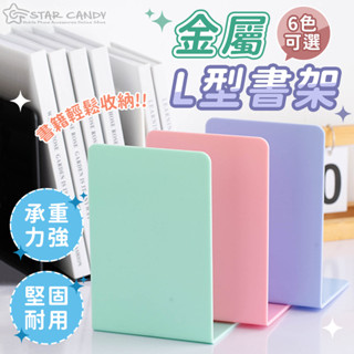 【LC嚴選】金屬L型書架 金屬書架 簡約書架 桌上書架 活動書架 書架 書擋板 A511