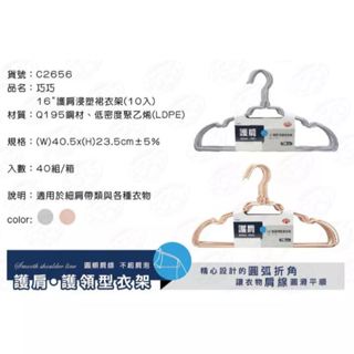 巧巧 C2656 16吋 護肩浸塑裙衣架 10入 防滑衣架 衣架 防滑曬衣架 曬衣架 衣架 吊衣架