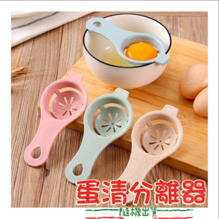 《臺灣現貨》蛋清分離器 雞蛋分離器 蛋 黃分離器 廚房用品 取蛋黃器 過濾器 分離器 分蛋器 打蛋器 烘焙 蛋分開 器具