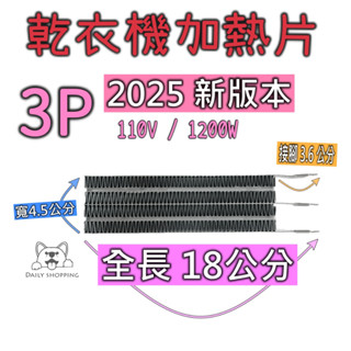 乾衣機加熱片PTC 3P/4P 國際三洋東元聲寶 乾衣機 風扇皮帶 86cm 90cm 國際尼龍濾網 乾衣機維修材料