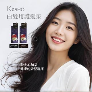 Kesho白髮用護髮染-V01黑咖啡 /遮蓋白髮 /植物染護