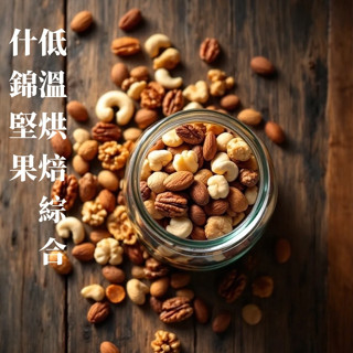 健康本味 元氣什錦堅果200g 核桃 腰果 胡桃 杏仁果 夏威夷豆
