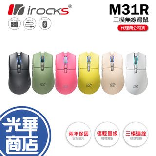 【加碼好禮】iRocks 艾芮克 M31R 三模無線滑鼠 黑/白/粉/黃/軍綠/奶茶色 無線滑鼠 藍芽滑鼠 光華商場