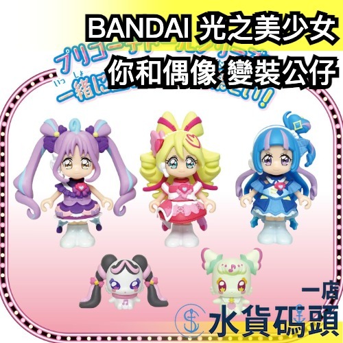 日本 BANDAI 光之美少女 你和偶像 變裝公仔 偶像天使 媚眼天使 心動天使 普利倫 梅羅容 變裝娃娃 變裝人偶