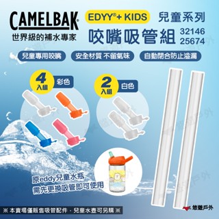 【CAMELBAK】eddy+ kids兒童系列 白色 咬嘴吸管組(含2咬嘴及2吸管) 水瓶配件 露營 悠遊戶外
