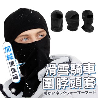 滑雪面罩 臺灣出貨 實拍影片 滑雪頭套 騎車頭套 防風頭套 保暖頭套 頭套 滑雪裝備【RP20】
