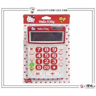 計算機 Hello Kitty 大按鍵計算機 凱蒂貓 12位元 桌上型計算機 Sanrio 紅色款 八寶糖小舖