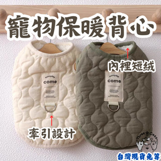 【12HR臺灣出貨】韓系 寵物衣 狗衣服 貓衣服 寵物保暖 寵物保暖衣 寵物衣服 有牽引扣 珊瑚絨保暖衣 法蘭絨貓衣服