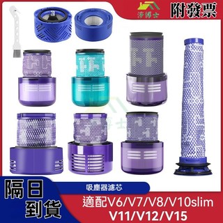 【隔日到貨】適配dyson吸塵器 濾網 濾芯吸塵器配件 後置濾芯V6 V7V8V10slimV11V12V15前置濾網