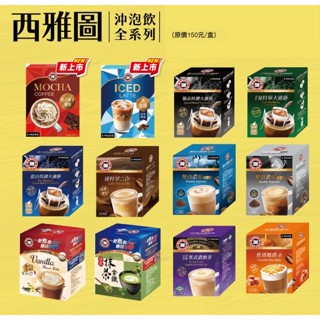 西雅圖咖啡 35g-41g 原盒裝 日式抹茶拿鐵 義式摩卡 冰咖啡 焦糖瑪琪朵 雙倍濃縮咖啡 英式濃奶茶 沖泡咖啡 咖啡