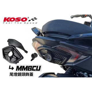 🔥 KOSO 曼巴尾燈飾蓋 行車記錄器鏡頭用 尾燈蓋 尾燈 後燈 煞車燈 飾蓋 鏡頭蓋 MMBCU 曼巴 黑曼巴