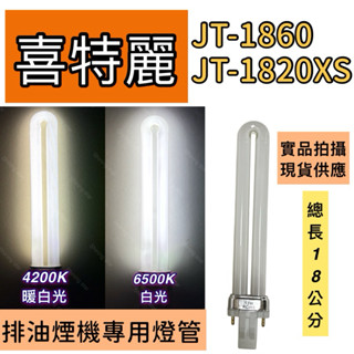 🌟耀星照明 喜特麗排油煙機JT-1860 JT-1820XS PL 13W PL-S 13W排油煙機專用燈管