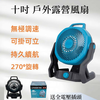 戶外露營循環扇 10吋風扇 工業風~扇 交直流兩用風扇 無繩風扇 家用戶外扇 通用牧田電池