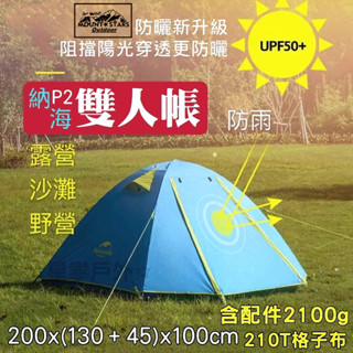 星攀戶外✩Naturehike納海P2雙人帳.2人帳/雙人帳篷.防暴雨加厚防水.防曬UPF50+ 海邊露營野營 一年保固