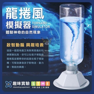 龍捲風模擬器 水龍捲 模擬器玩具 科學玩具 趣味科學 科學實驗 早教玩具 科學小道具 【臺灣現貨】 吉來 C1584