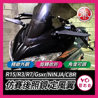 YO買百貨 仿賽 定風翼後照鏡 改裝 R15V3 R15v4 R3 Gsxr150 NINJA400 R7 CBR150