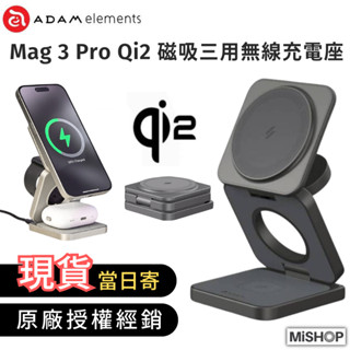 【ADAM 亞果元素】Mag 3 Pro Qi2 折疊式三合一磁吸無線充電座 magsafe 充電架 充電盤