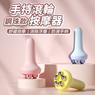 [手持滾珠按摩器] 滾珠按摩器 按摩器