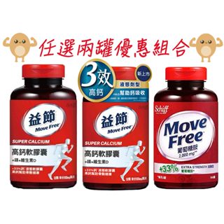 🌟官方授權🌟【Move Free 益節 】UC-II加強型迷你錠/葡萄糖胺2000毫克/液態鈣軟膠囊 2入［混搭請備註］