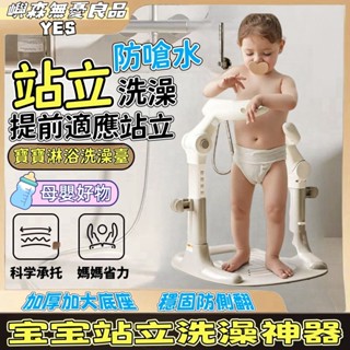 SND丨寶寶站立洗澡架 兒童站立洗澡臺 寶寶洗澡架 嬰兒洗澡架 浴盆 浴架 寶寶站立淋浴臺 洗屁屁神器