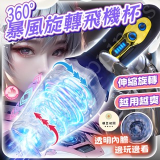 【西旎斯】8H出貨 隔日到貨 飛機杯 360°暴風旋轉 科學法鍛煉 強震龜頭 電動飛機杯 旋轉飛機杯 自慰杯 情趣用品