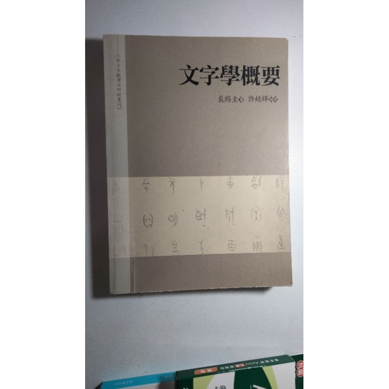文字學概要 （裘錫圭 著）