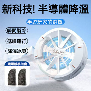 ❄️製冷散熱❄️半導體散熱夾 靜音電競風扇 直播散熱 手機風扇 平板散熱器 吃雞神器 快速製冷 磁吸散熱器 遊戲必備神器