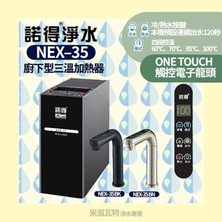 諾得淨水 Nexwater NEX-35 廚下型三溫加熱器 四段控溫 廚房 居家 加熱飲水器