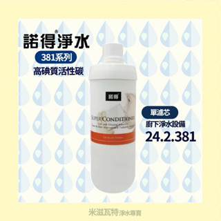 諾得淨水 Nexwater 24.2.381 高碘質活性碳 活性碳 濾芯 淨水器